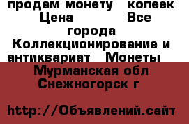 продам монету 50копеек › Цена ­ 7 000 - Все города Коллекционирование и антиквариат » Монеты   . Мурманская обл.,Снежногорск г.